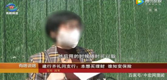 建设银行郑州齐礼闫支行理财变保险 客户取钱不仅没收益还要赔钱